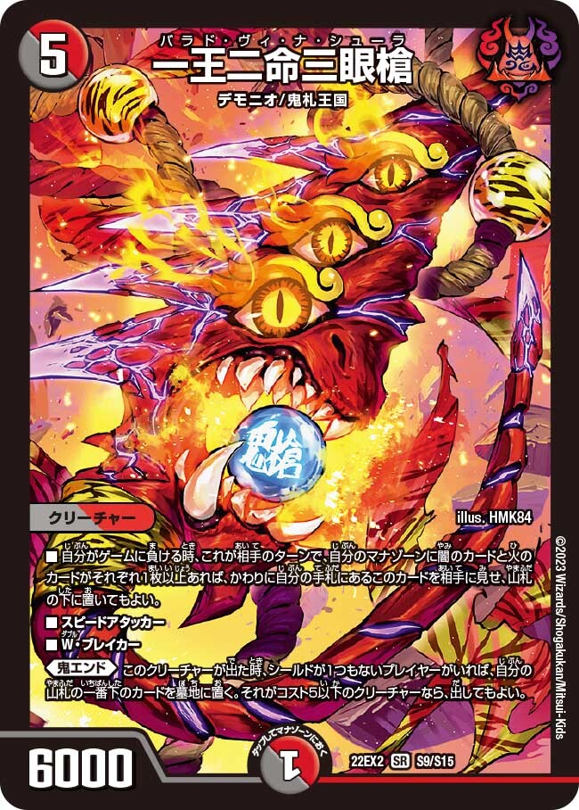 一王二命三眼槍 [DM23BD2 5/16] | トレカカク～デュエマ価格サイト～