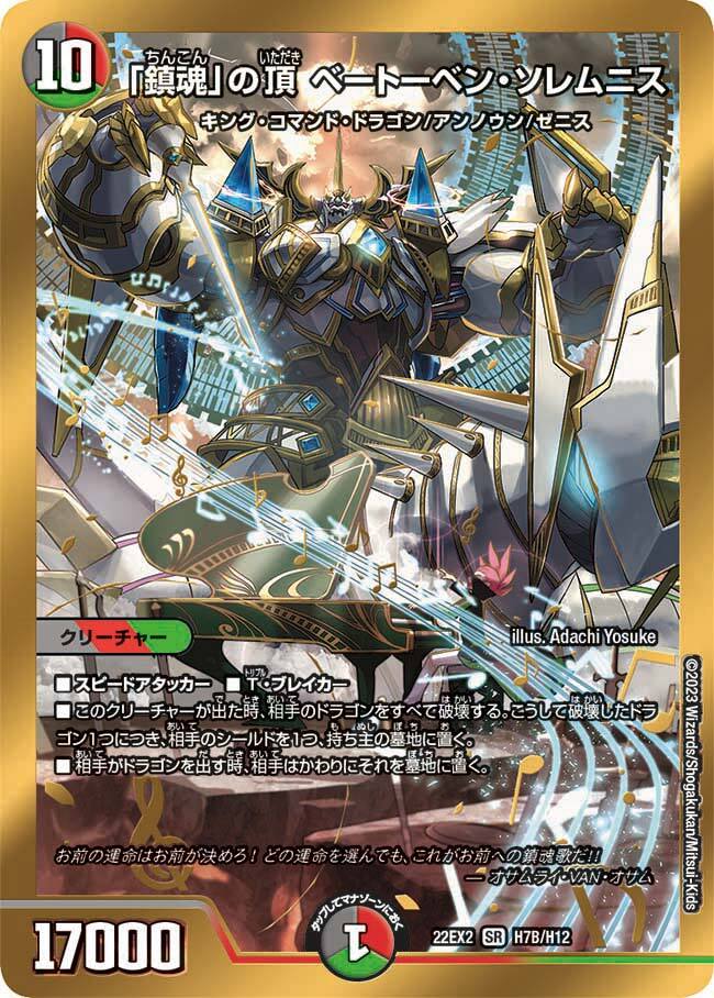 鎮魂」の頂 ベートーベン・ソレムニス [DM22EX2 H7A/H12] | トレカカク