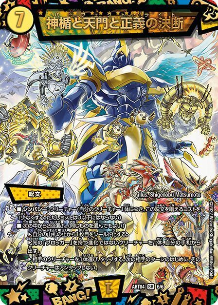 神アート 超獣創造 ～松本しげのぶの世界～ | トレカカク～デュエマ