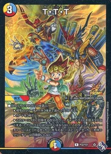 T・T・T [DMRP18 5A/20] | トレカカク～デュエマ価格サイト～
