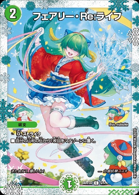 フェアリー・Re:ライフ [ART03 5/5] | トレカカク～デュエマ価格サイト～