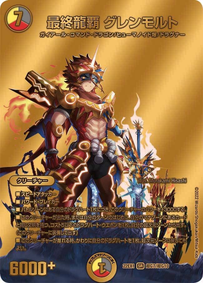 最終龍覇 グレンモルト [DM22EX1 超G7/超G10] | トレカカク～デュエマ