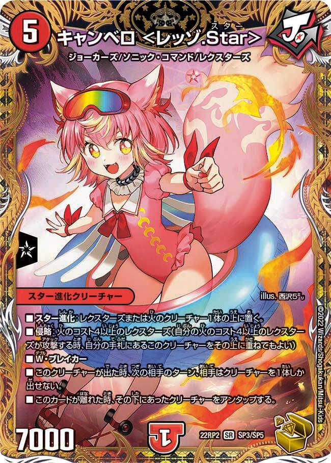 キャンベロ ＜レッゾ.Star＞ キャンベロ <レッゾ.Star> [DMRP19 S5/S11] | トレカカク～デュエマ