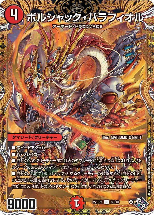 ボルシャック・バラフィオル [DM22RP2 6A/20] | トレカカク～デュエマ