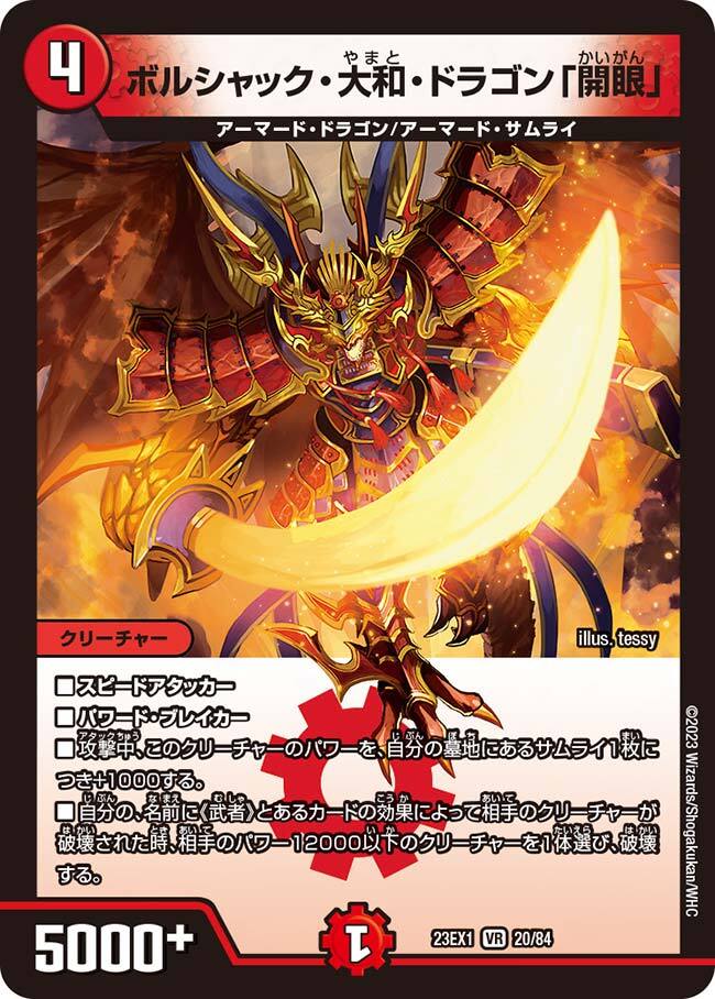 ボルシャック・大和・ドラゴン「開眼」 [DM23EX1 20/84] | トレカカク
