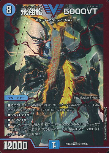 飛翔龍 5000VT [DM23EX1 ㊙︎1b/㊙︎6] | トレカカク～デュエマ価格