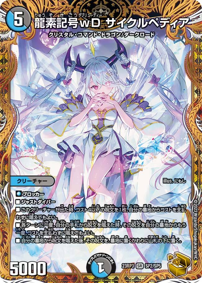龍素記号wD サイクルペディア [DM23RP3 SP2/SP5] | トレカカク