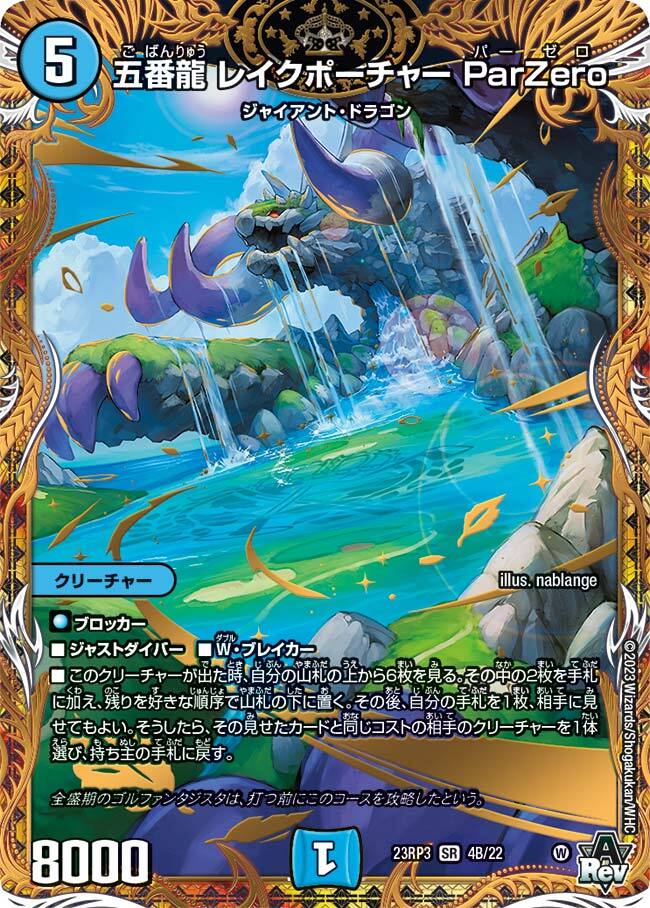 五番龍 レイクポーチャー ParZero [DM23RP3 2A/20] | トレカカク