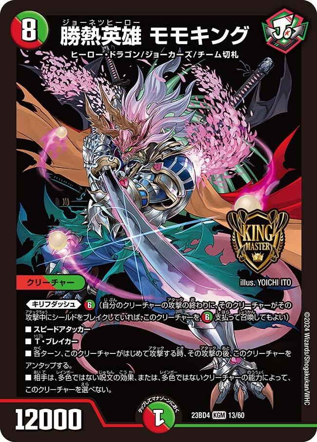 勝熱英雄 モモキング [DMRP13 KM1/KM3] | トレカカク～デュエマ価格