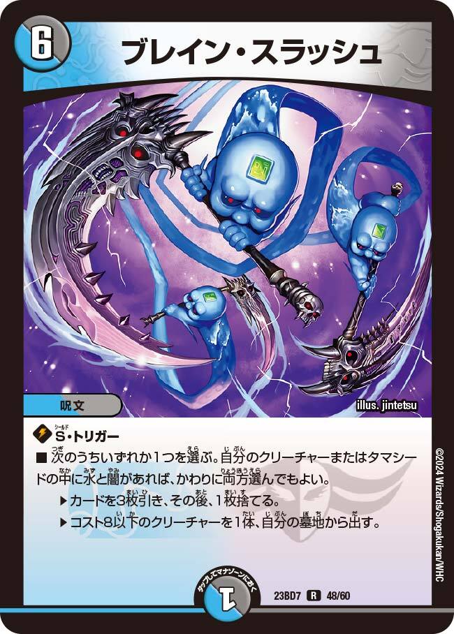ブレイン・スラッシュ [DM23BD7 48/60] | トレカカク～デュエマ価格