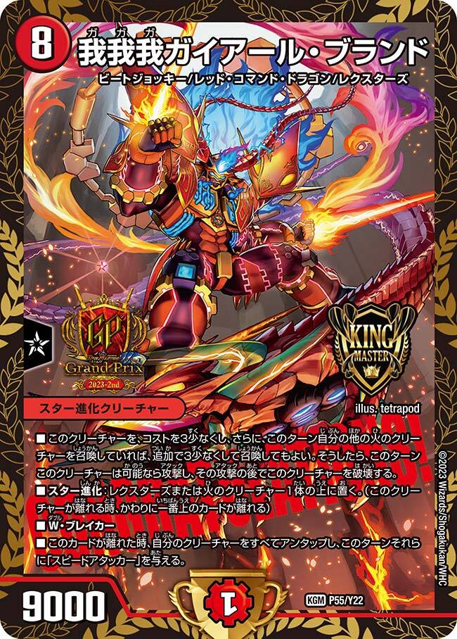我我我ガイアール・ブランド [DMRP18 KM2/KM3] | トレカカク～デュエマ