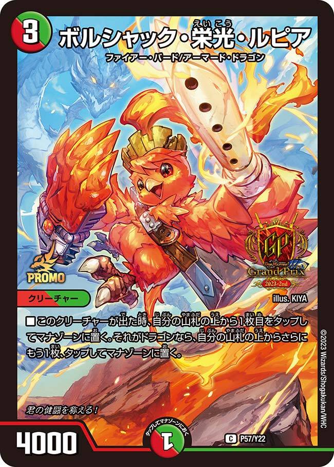 ボルシャック・栄光・ルピア [P57/Y22] | トレカカク～デュエマ価格
