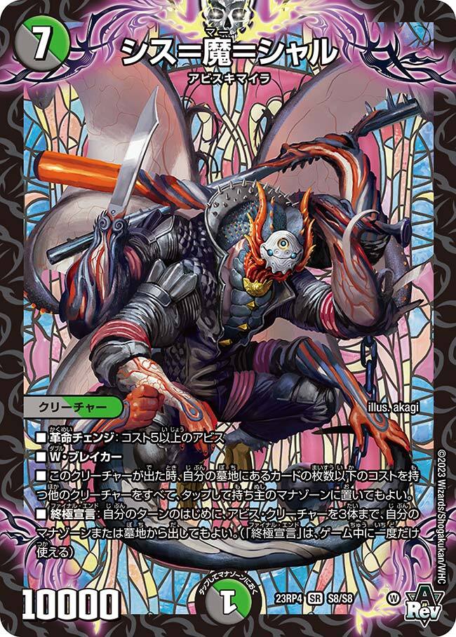 シス＝魔＝シャル [DM23RP4X S8X/S8] | トレカカク～デュエマ価格サイト～