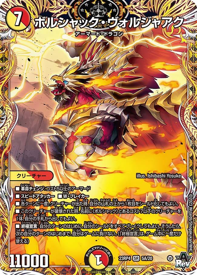 ボルシャック・ヴォルジャアク [DM23RP4 7B/22] | トレカカク