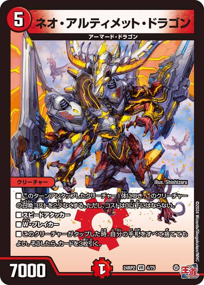 ネオ・アルティメット・ドラゴン [DM24EX3 ㊙7/㊙20] | トレカカク