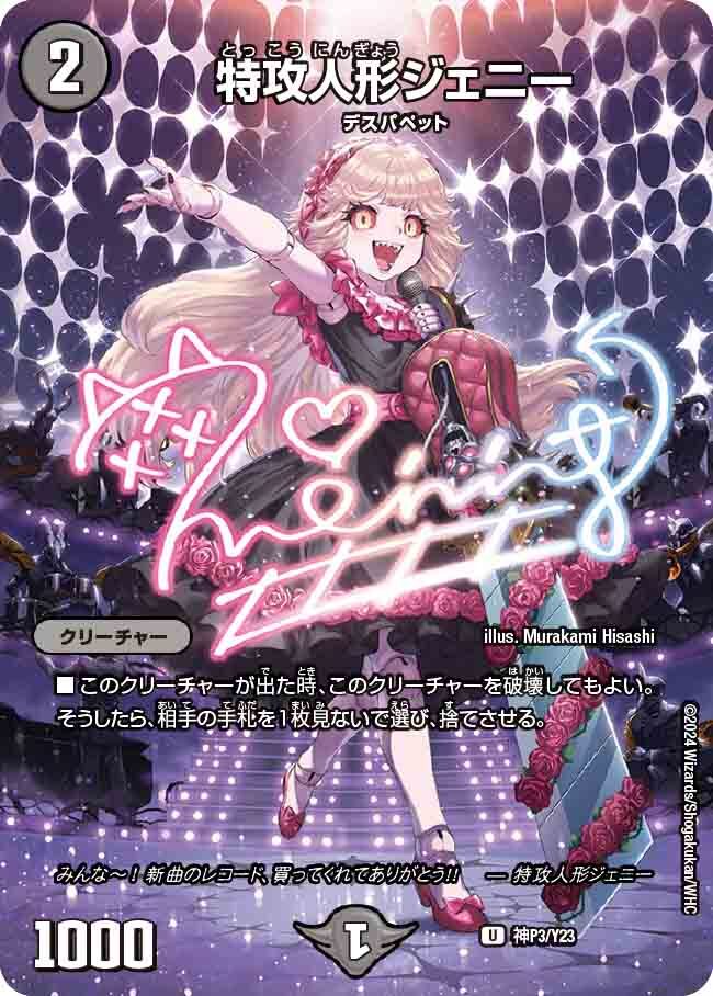 特攻人形ジェニー [神P6/Y23] | トレカカク～デュエマ価格サイト～