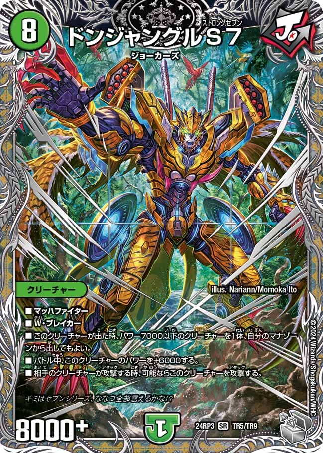 ドンジャングルS7 [DM24RP3 TR5/TR9] | トレカカク～デュエマ価格サイト～