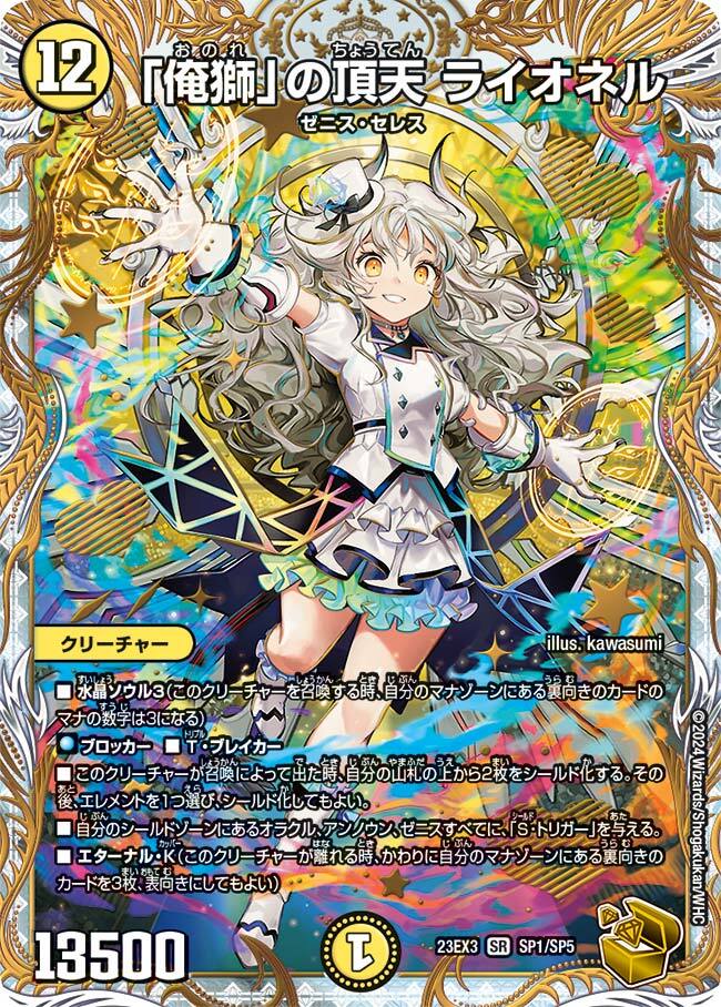 俺獅」の頂天 ライオネル [DM23EX3 SP1/SP5] | トレカカク～デュエマ