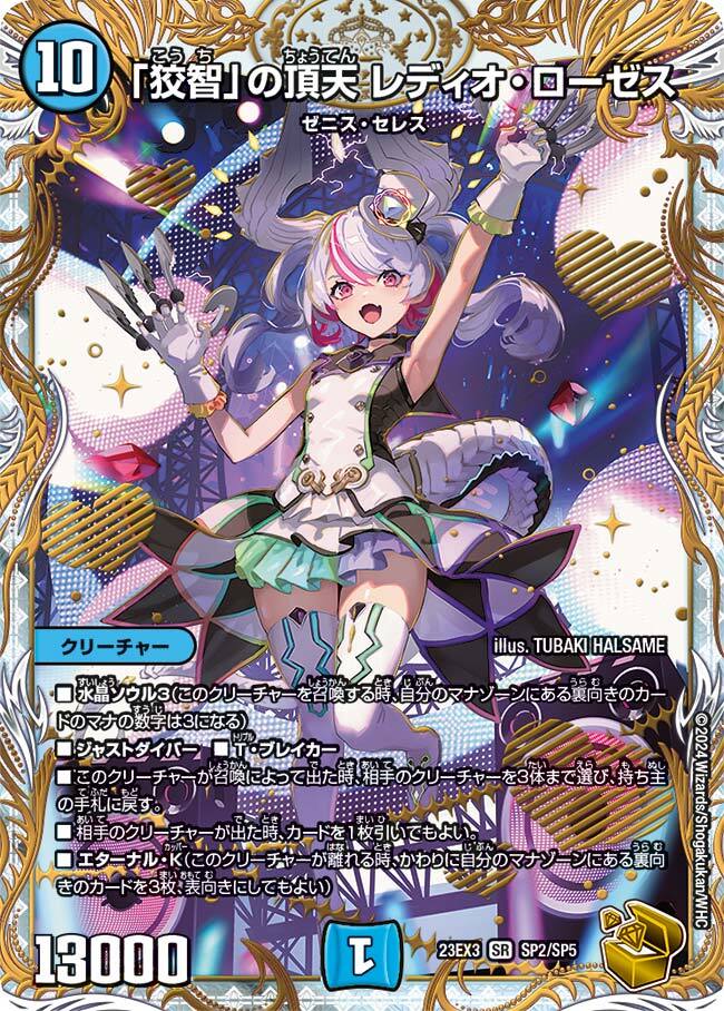 狡智」の頂天 レディオ・ローゼス [DM23EX3 SP2/SP5] | トレカカク