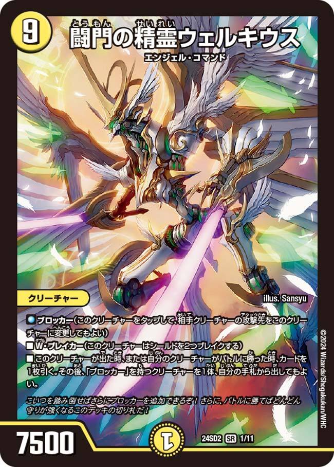 闘門の精霊ウェルキウス [DM24SD2 1/11] | トレカカク～デュエマ価格