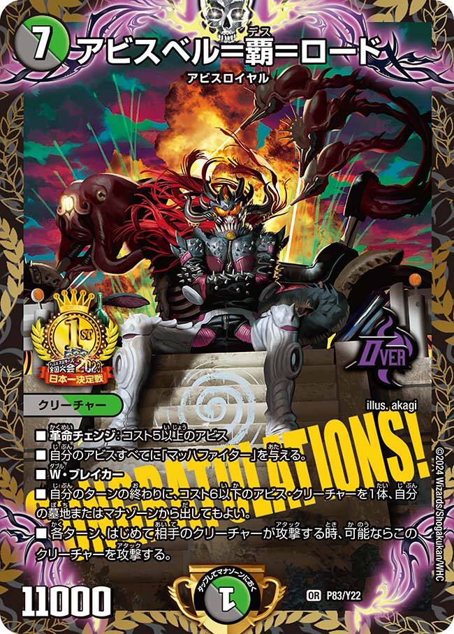 アビスベル＝覇＝ロード [P83/Y22] | トレカカク～デュエマ価格サイト～