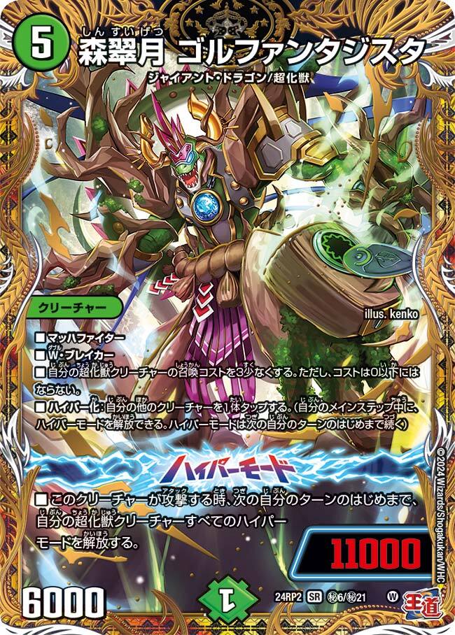 森翠月 ゴルファンタジスタ [DM24RP2 ㊙6/㊙21] | トレカカク