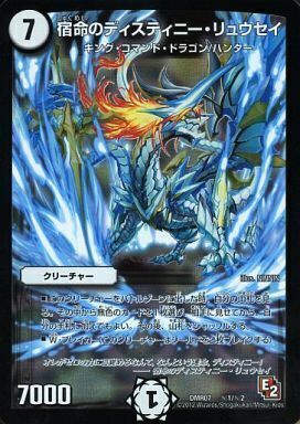 宿命のディスティニー・リュウセイ [DMR07 秘1/秘2] | トレカカク