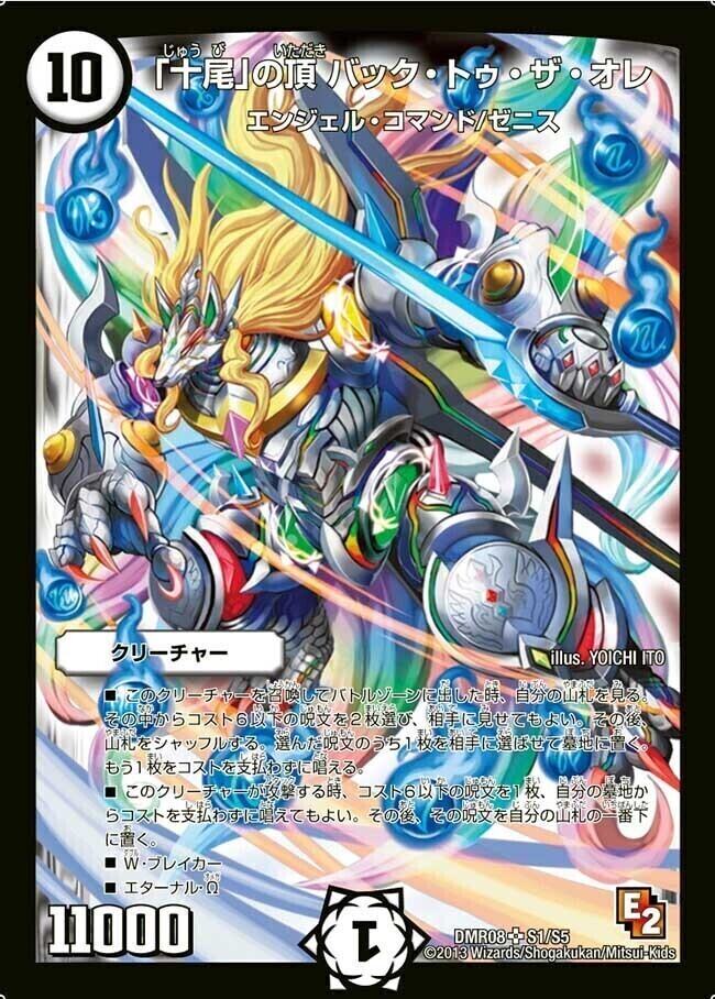 十尾」の頂 バック・トゥ・ザ・オレ [DMR08 S1/S5] | トレカカク