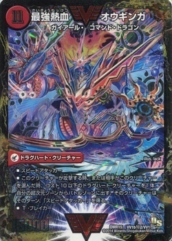 無敵王剣 ギガハート/最強熱血 オウギンガ [DMR15 VV1秘2/VV1