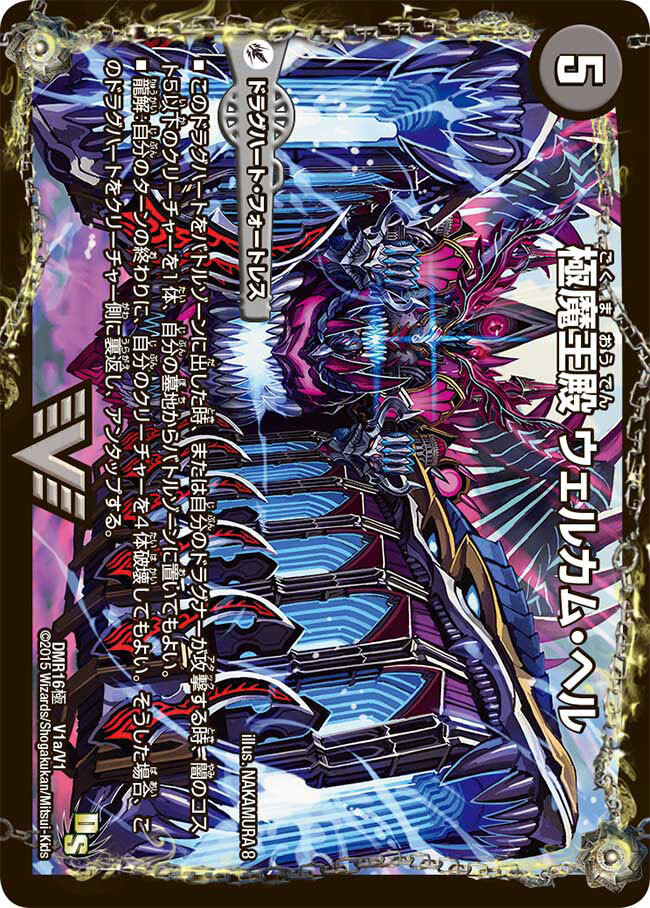 極魔王殿 ウェルカム・ヘル/極・魔壊王 デスゴロス [DMR16極 V1/V1