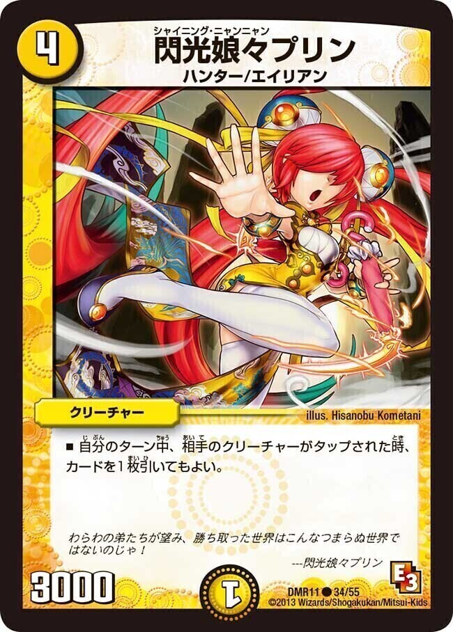 閃光娘々プリン [DMR11 34/55] | トレカカク～デュエマ価格サイト～