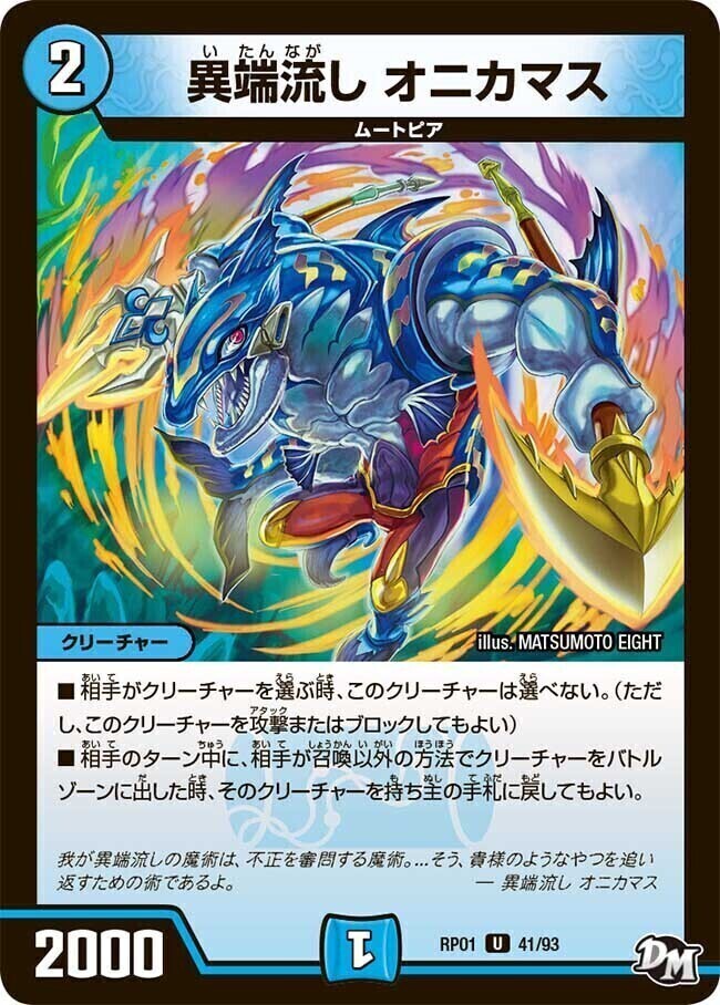 異端流し オニカマス [DMRP01 41/93] | トレカカク～デュエマ価格サイト～
