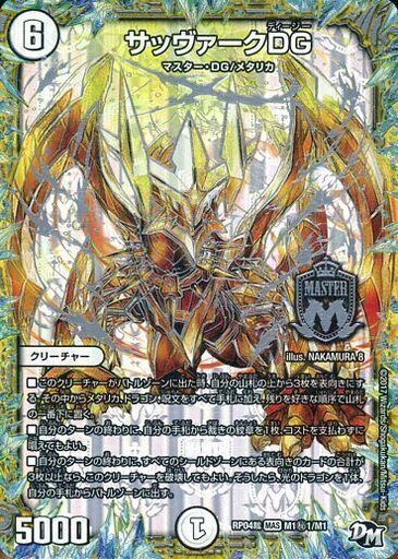 サッヴァークDG [DMRP04裁 M1秘1/M1] | トレカカク～デュエマ価格サイト～