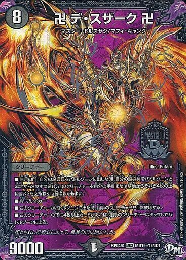 卍 デ・スザーク 卍 [DMRP04魔 MD1秘1/MD1] | トレカカク～デュエマ
