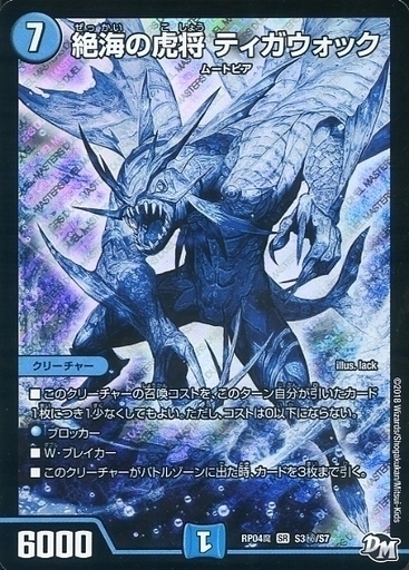 絶海の虎将 ティガウォック [DMRP04魔 S3秘/S7] | トレカカク