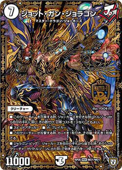ジョット・ガン・ジョラゴン [DMRP05 MD1秘1/MD1] | トレカカク