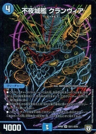 不夜城艦 クランヴィア [DMRP08 S3秘/S10] | トレカカク～デュエマ価格