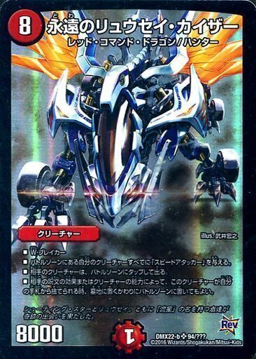 永遠のリュウセイ・カイザー [DM23BD4 15/60] | トレカカク～デュエマ
