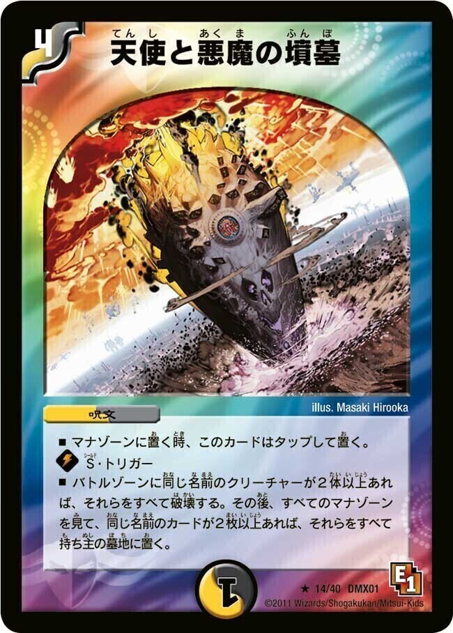 天使と悪魔の墳墓 [DMEX17 W10/W20] | トレカカク～デュエマ価格サイト～