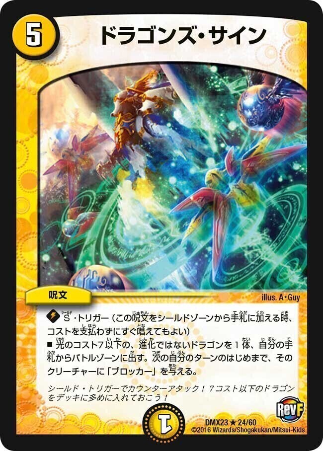 ドラゴンズ・サイン [DMX23 24/60] | トレカカク～デュエマ価格サイト～
