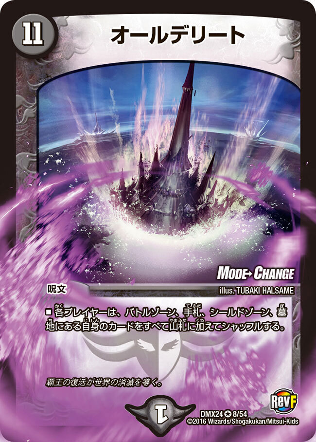 オールデリート [DMRP20 11B/20] | トレカカク～デュエマ価格サイト～