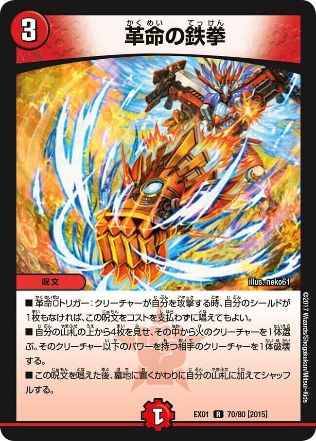 革命の鉄拳 [DMEX01 70/80] | トレカカク～デュエマ価格サイト～