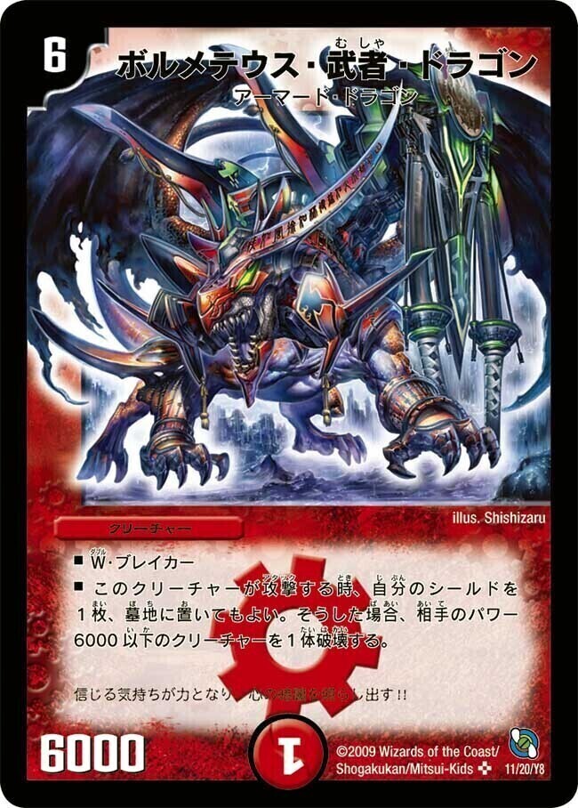 ボルメテウス・武者・ドラゴン [DMX21 11/70] | トレカカク～デュエマ