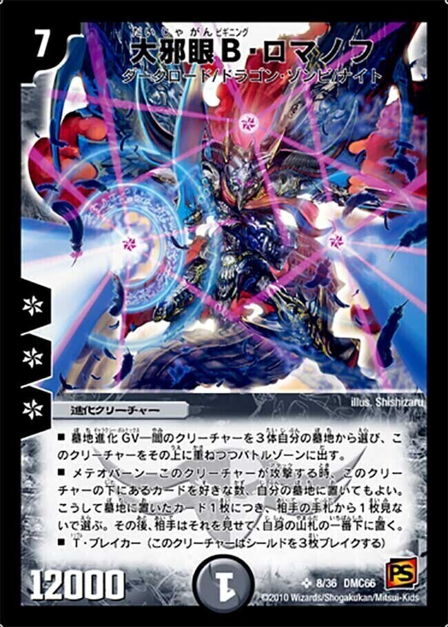 大邪眼B・ロマノフ [DMD25 2/17] | トレカカク～デュエマ価格サイト～