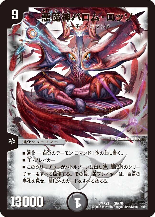 悪魔神バロム・ロッソ [DMX21 36/70] | トレカカク～デュエマ価格サイト～