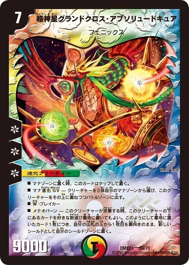 超神星ヴィーナス・ラ・セイントマザー [DM19 S1/S10] | トレカカク