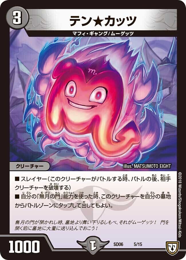 テン☆カッツ [DMSD06 5/15] | トレカカク～デュエマ価格サイト～