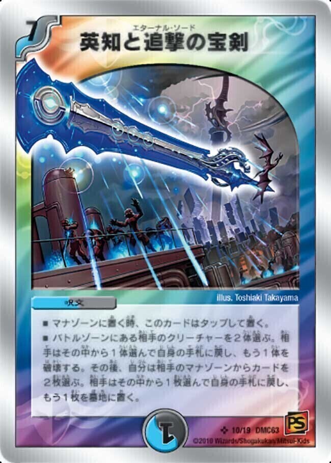 英知と追撃の宝剣 [DMC63 10/19] | トレカカク～デュエマ価格サイト～