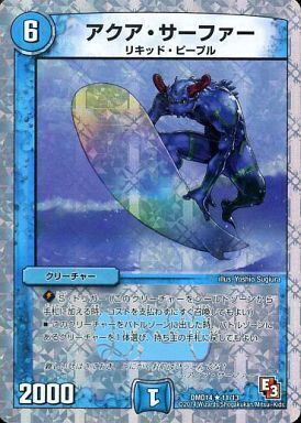 アクア・サーファー [DMD14 11/13] | トレカカク～デュエマ価格サイト～