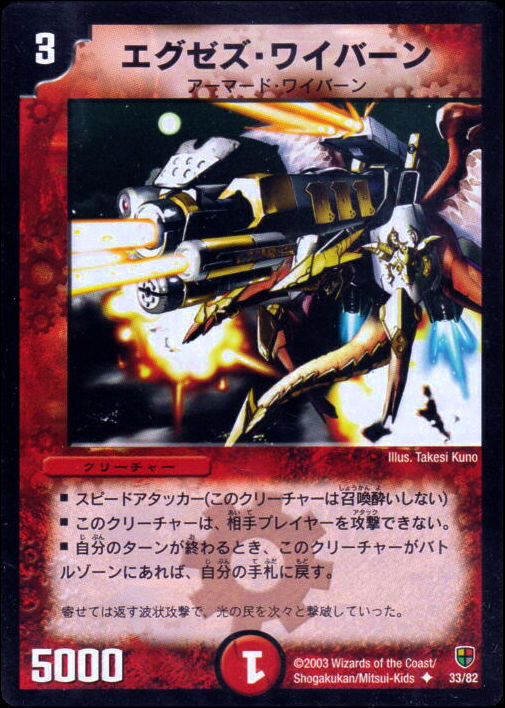エグゼズ・ワイバーン [DMC06 33/82] | トレカカク～デュエマ価格サイト～